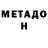 МЕТАДОН methadone Sergey Zagumennov